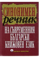 Синонимен речник на съвременният Български книжовен език  - трето издание